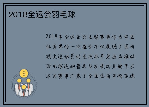 2018全运会羽毛球