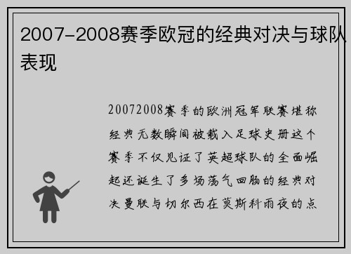 2007-2008赛季欧冠的经典对决与球队表现