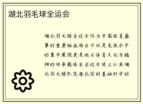 湖北羽毛球全运会