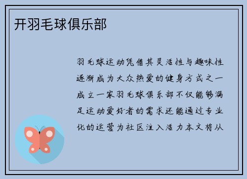 开羽毛球俱乐部