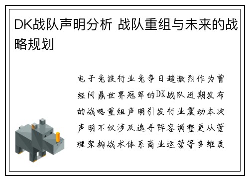 DK战队声明分析 战队重组与未来的战略规划