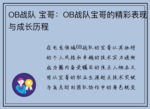 OB战队 宝哥：OB战队宝哥的精彩表现与成长历程
