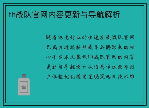 th战队官网内容更新与导航解析