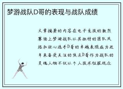 梦游战队D哥的表现与战队成绩