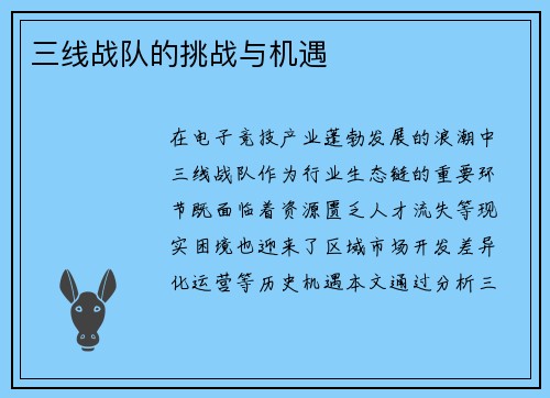 三线战队的挑战与机遇