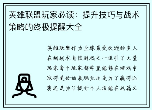 英雄联盟玩家必读：提升技巧与战术策略的终极提醒大全
