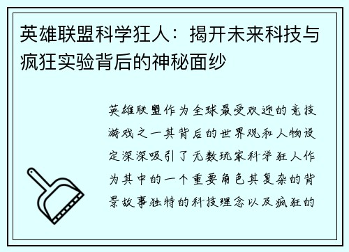 英雄联盟科学狂人：揭开未来科技与疯狂实验背后的神秘面纱