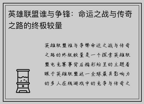 英雄联盟谁与争锋：命运之战与传奇之路的终极较量