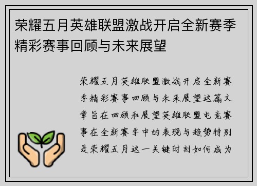 荣耀五月英雄联盟激战开启全新赛季精彩赛事回顾与未来展望