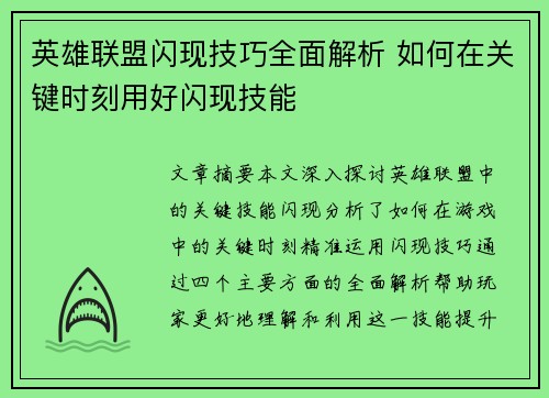 英雄联盟闪现技巧全面解析 如何在关键时刻用好闪现技能