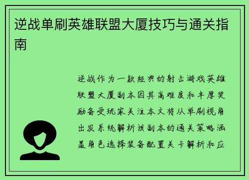 逆战单刷英雄联盟大厦技巧与通关指南