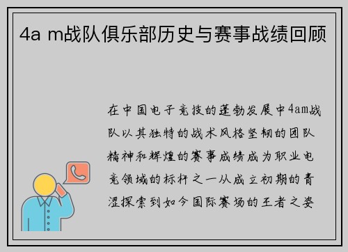 4a m战队俱乐部历史与赛事战绩回顾
