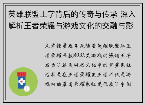 英雄联盟王字背后的传奇与传承 深入解析王者荣耀与游戏文化的交融与影响