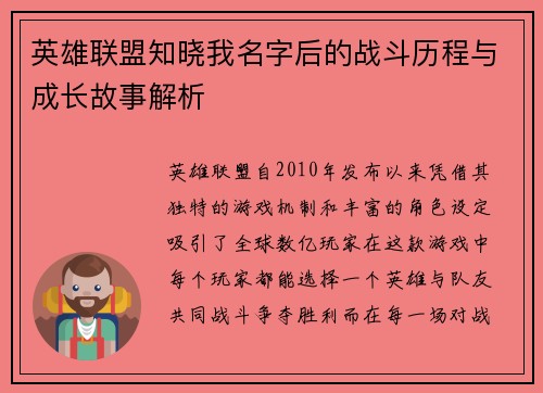 英雄联盟知晓我名字后的战斗历程与成长故事解析