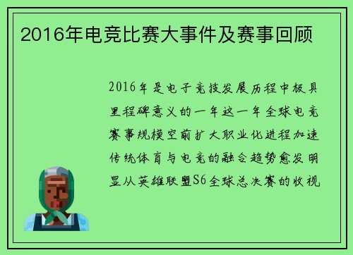 2016年电竞比赛大事件及赛事回顾