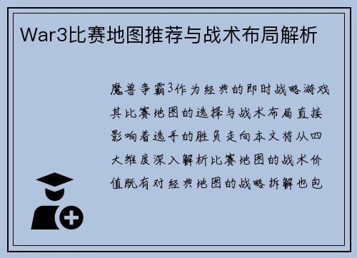 War3比赛地图推荐与战术布局解析