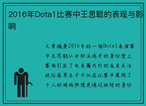 2016年Dota1比赛中王思聪的表现与影响