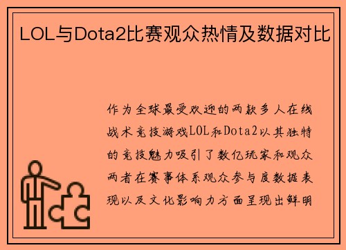 LOL与Dota2比赛观众热情及数据对比