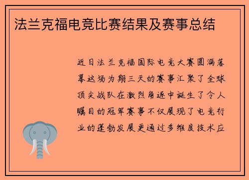 法兰克福电竞比赛结果及赛事总结