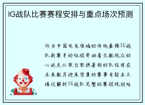 IG战队比赛赛程安排与重点场次预测