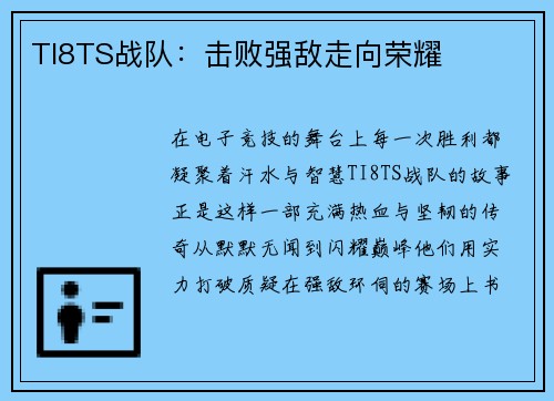 TI8TS战队：击败强敌走向荣耀