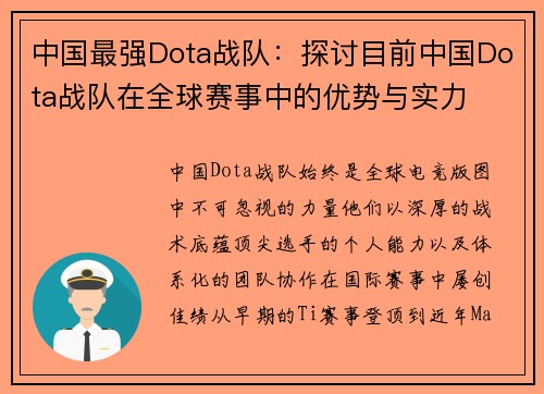 中国最强Dota战队：探讨目前中国Dota战队在全球赛事中的优势与实力