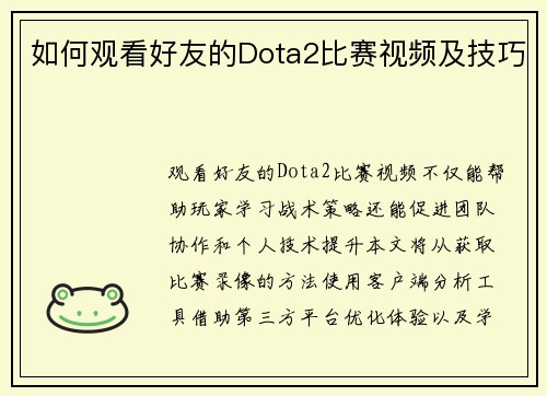如何观看好友的Dota2比赛视频及技巧