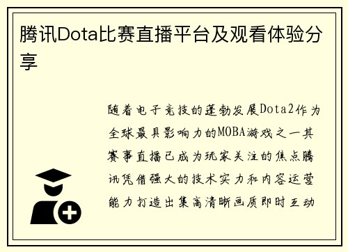 腾讯Dota比赛直播平台及观看体验分享