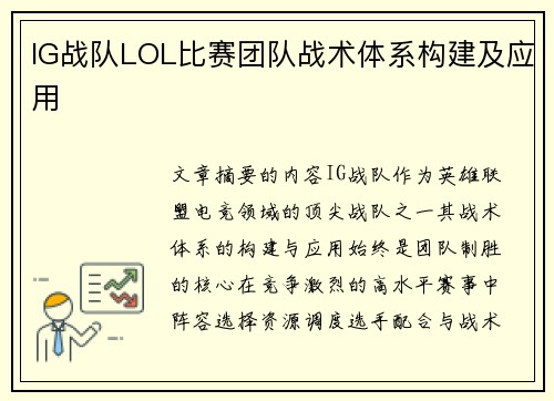 IG战队LOL比赛团队战术体系构建及应用