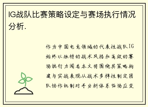 IG战队比赛策略设定与赛场执行情况分析.