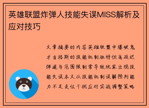 英雄联盟炸弹人技能失误MISS解析及应对技巧