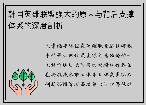 韩国英雄联盟强大的原因与背后支撑体系的深度剖析