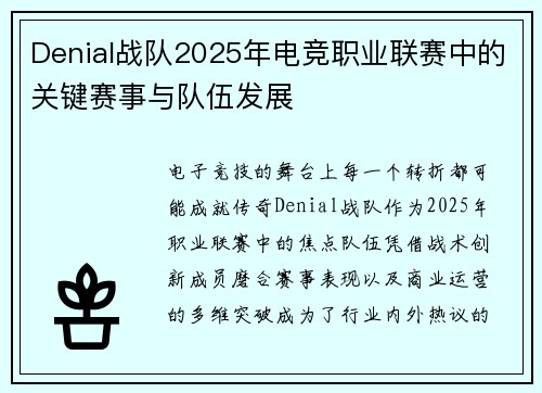 Denial战队2025年电竞职业联赛中的关键赛事与队伍发展