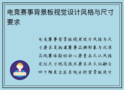 电竞赛事背景板视觉设计风格与尺寸要求
