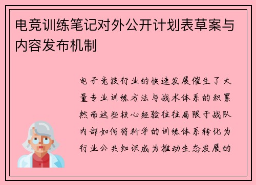 电竞训练笔记对外公开计划表草案与内容发布机制
