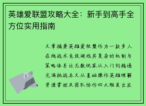 英雄爱联盟攻略大全：新手到高手全方位实用指南