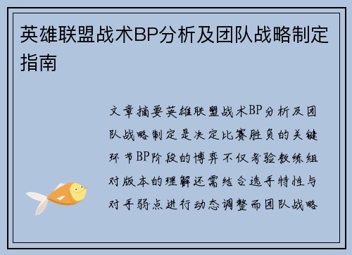英雄联盟战术BP分析及团队战略制定指南