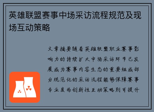 英雄联盟赛事中场采访流程规范及现场互动策略