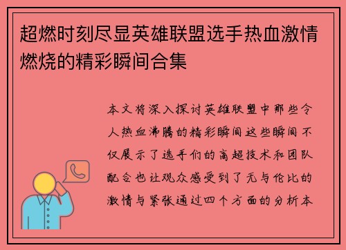 超燃时刻尽显英雄联盟选手热血激情燃烧的精彩瞬间合集