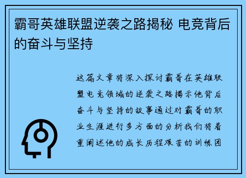霸哥英雄联盟逆袭之路揭秘 电竞背后的奋斗与坚持