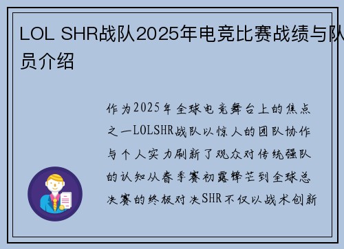 LOL SHR战队2025年电竞比赛战绩与队员介绍