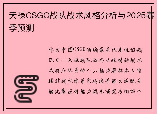 天禄CSGO战队战术风格分析与2025赛季预测