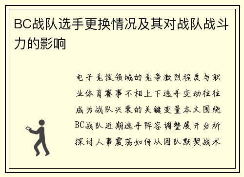 BC战队选手更换情况及其对战队战斗力的影响