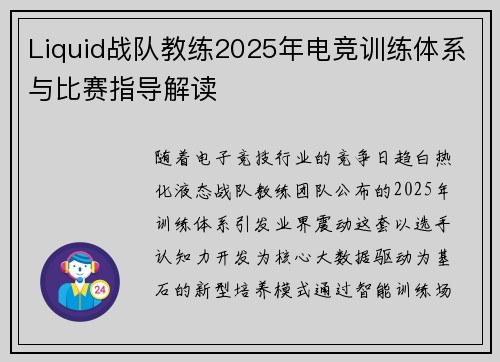Liquid战队教练2025年电竞训练体系与比赛指导解读