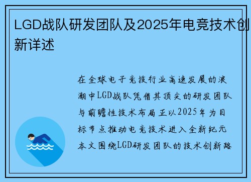 LGD战队研发团队及2025年电竞技术创新详述