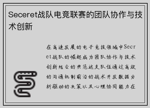 Seceret战队电竞联赛的团队协作与技术创新