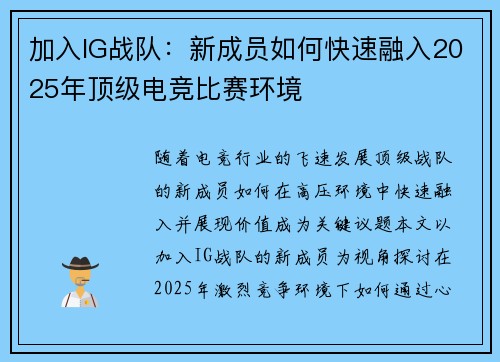 加入IG战队：新成员如何快速融入2025年顶级电竞比赛环境