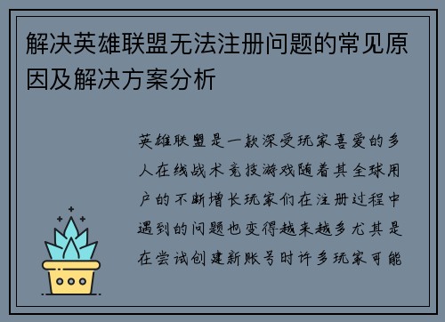 解决英雄联盟无法注册问题的常见原因及解决方案分析