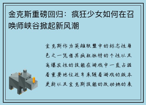 金克斯重磅回归：疯狂少女如何在召唤师峡谷掀起新风潮