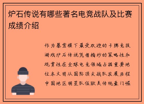 炉石传说有哪些著名电竞战队及比赛成绩介绍